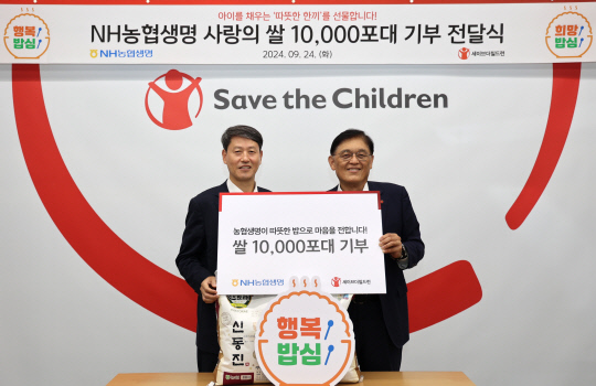 김재춘(왼쪽) 농협생명 부사장과 정태영 세이브더칠드런 총장이 지난 24일 쌀 전달식에서 기념촬영을 하고 있다. [NH농협생명 제공]